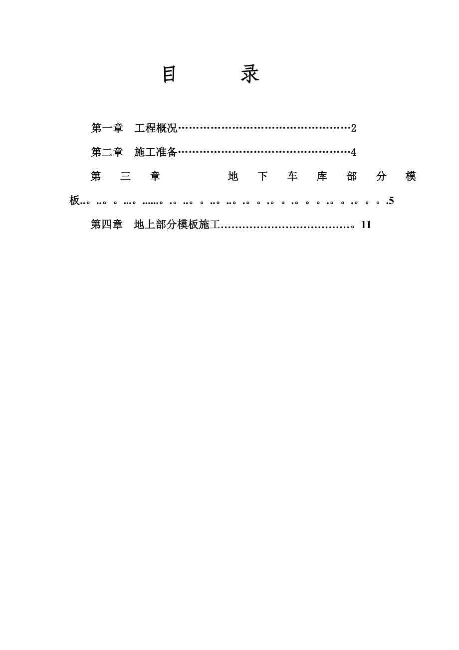 【施工方案】结构模板施工方案.doc_第1页