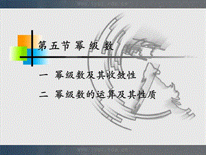 人大微积分课件11-5幂级数.ppt