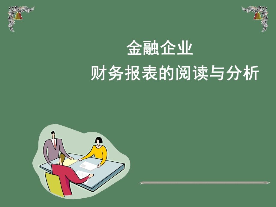 企业财务报表阅读与分析.ppt_第1页