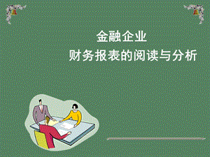 企业财务报表阅读与分析.ppt