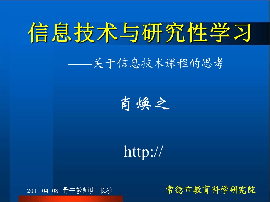 信息技术与研究性学习.ppt_第1页