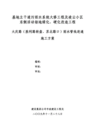 【建筑施工方案】大庆路雨水管线施工方案(不含定向钻).doc