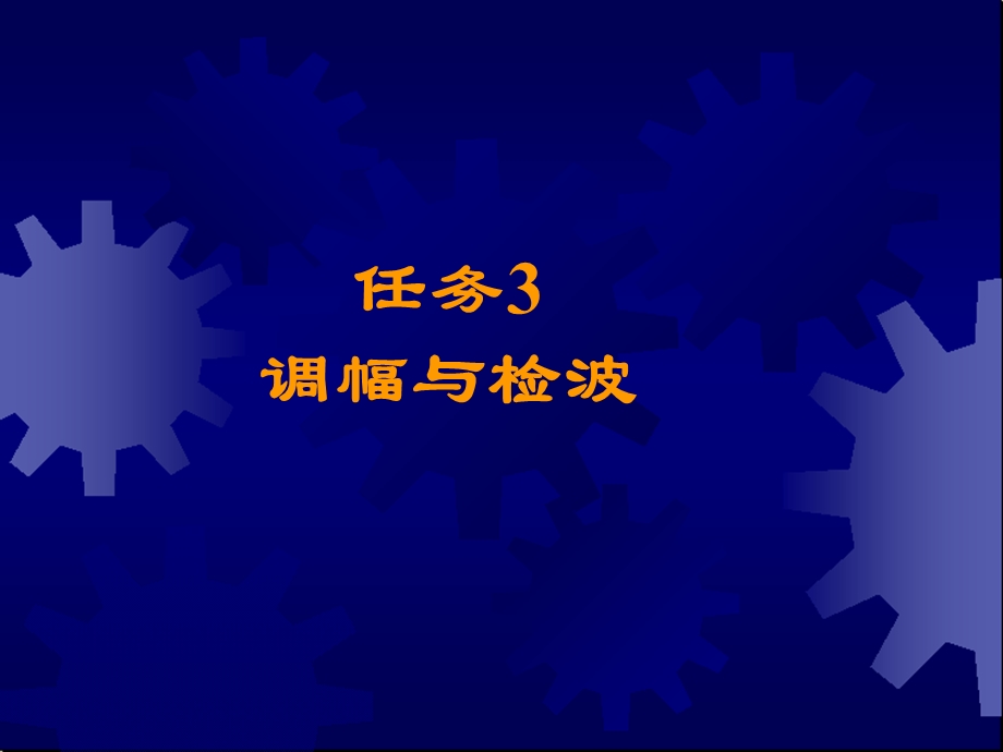 信号的调幅与解调.ppt_第1页