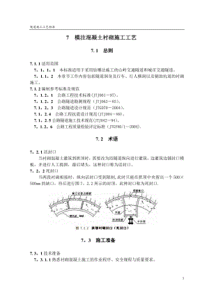 【整理版施工方案】隧道模注混凝土衬砌施工工艺(隧道工艺标准系列之七).doc