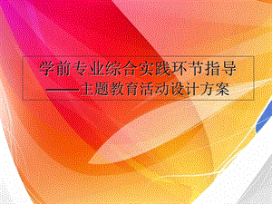 主题教育活动设计方案.ppt