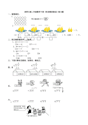 【数学】西师大版二年级数学下册《有余数的除法》练习题.doc