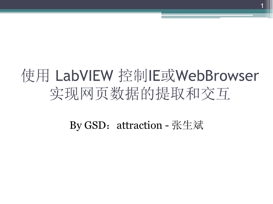 使用LabVIEW实现网页数据提取和交互.ppt_第1页