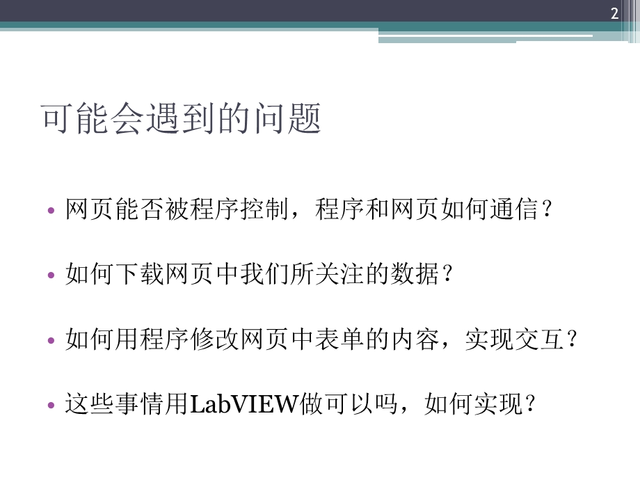 使用LabVIEW实现网页数据提取和交互.ppt_第2页