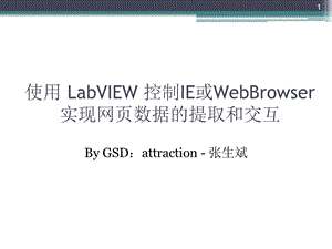 使用LabVIEW实现网页数据提取和交互.ppt