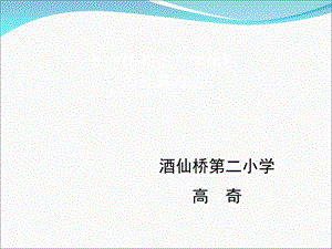 五年级下册案例《长正方体体积公式推导过程》.ppt