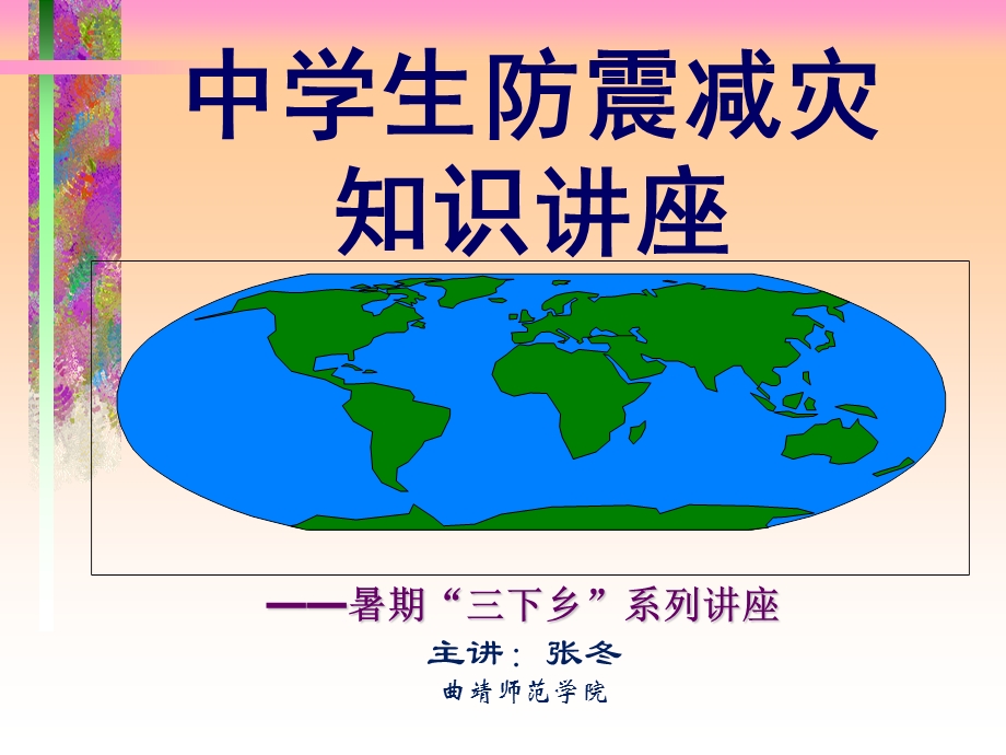 中学生防震减灾知识讲座.ppt_第1页