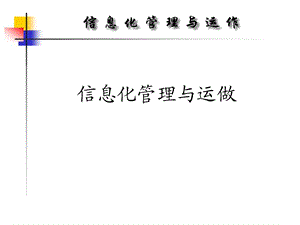 信息化管理与运做.ppt