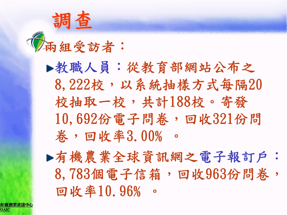 以电子商务拓展有机农产品宅配之可行研究.ppt_第3页