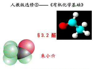 人教版选修⑤有机化学基础.ppt