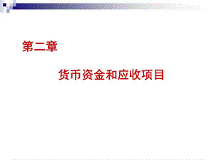 人大财管教材第洞葱漫章货币资金和应收项目.ppt