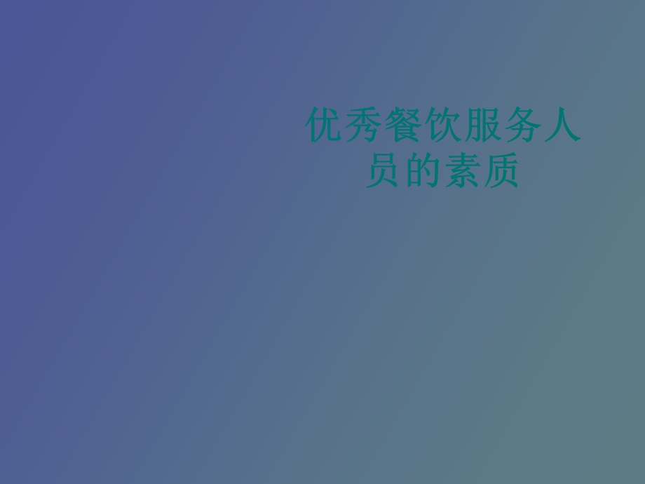 优秀餐饮服务人员的素质之三.ppt_第1页