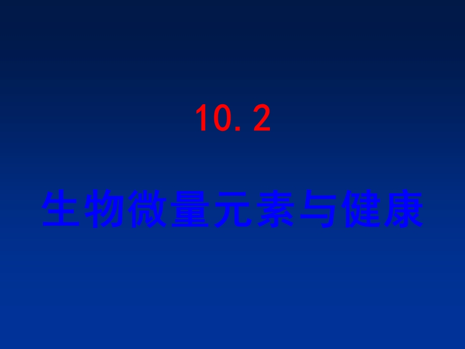 九年级化学下册10.2生物微量元素与健康课件1粤教版.ppt_第1页