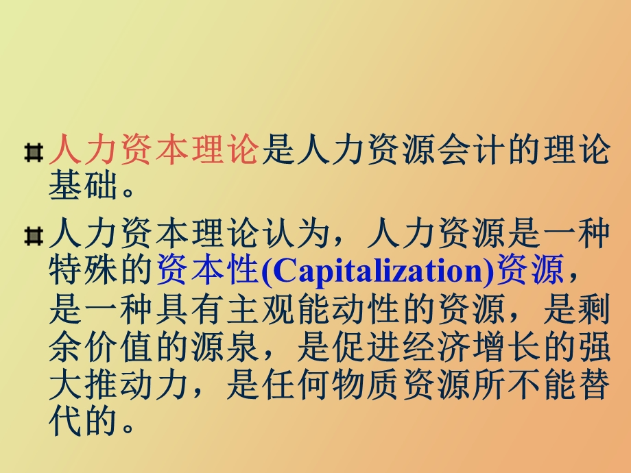 人力资源会计的理论基础.ppt_第2页