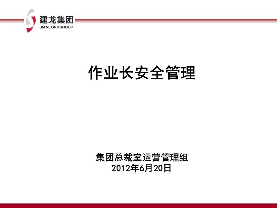 作业长安全培训教材.ppt_第1页