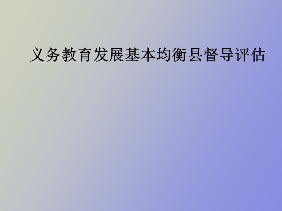 义务教育发展基本均衡县评估认定培训材料.ppt_第1页