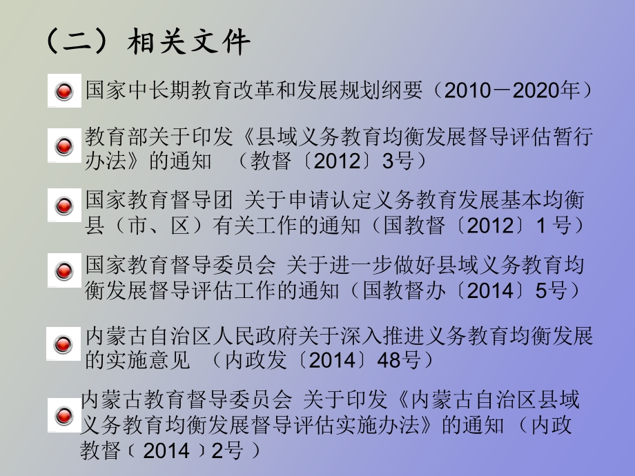 义务教育发展基本均衡县评估认定培训材料.ppt_第3页