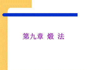 中药炮制教案 第9章.ppt