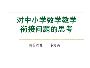 中小学数学衔接课的重要性.ppt