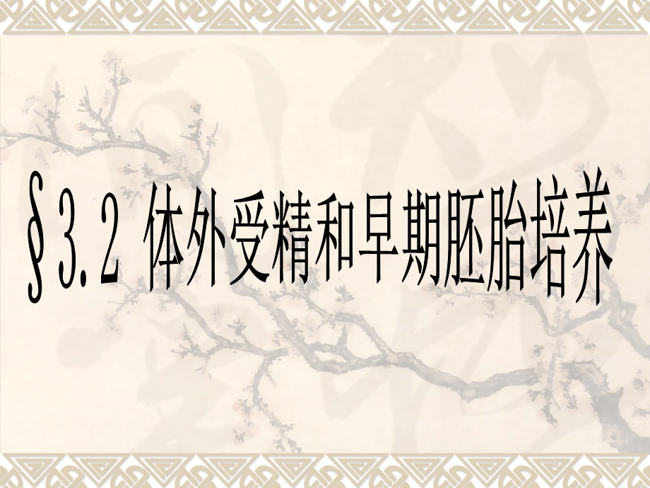 人教版教学课件3.2体外受精和早期胚胎的培养.ppt_第1页