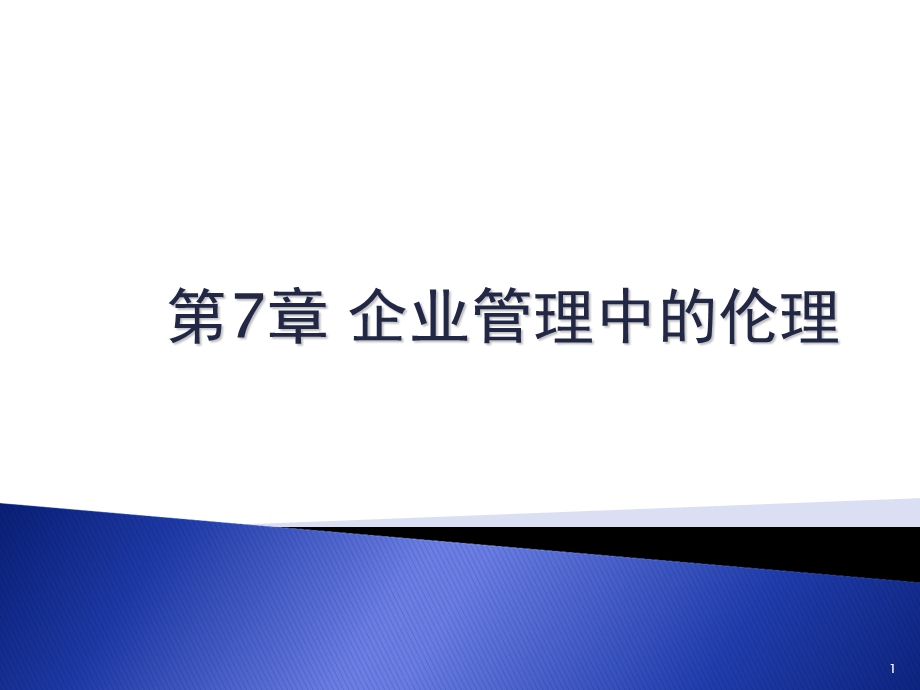 企业管理中的伦理关系与道德决策.ppt_第1页