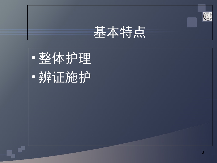 中医护理的基本特点与护理原则.ppt_第3页
