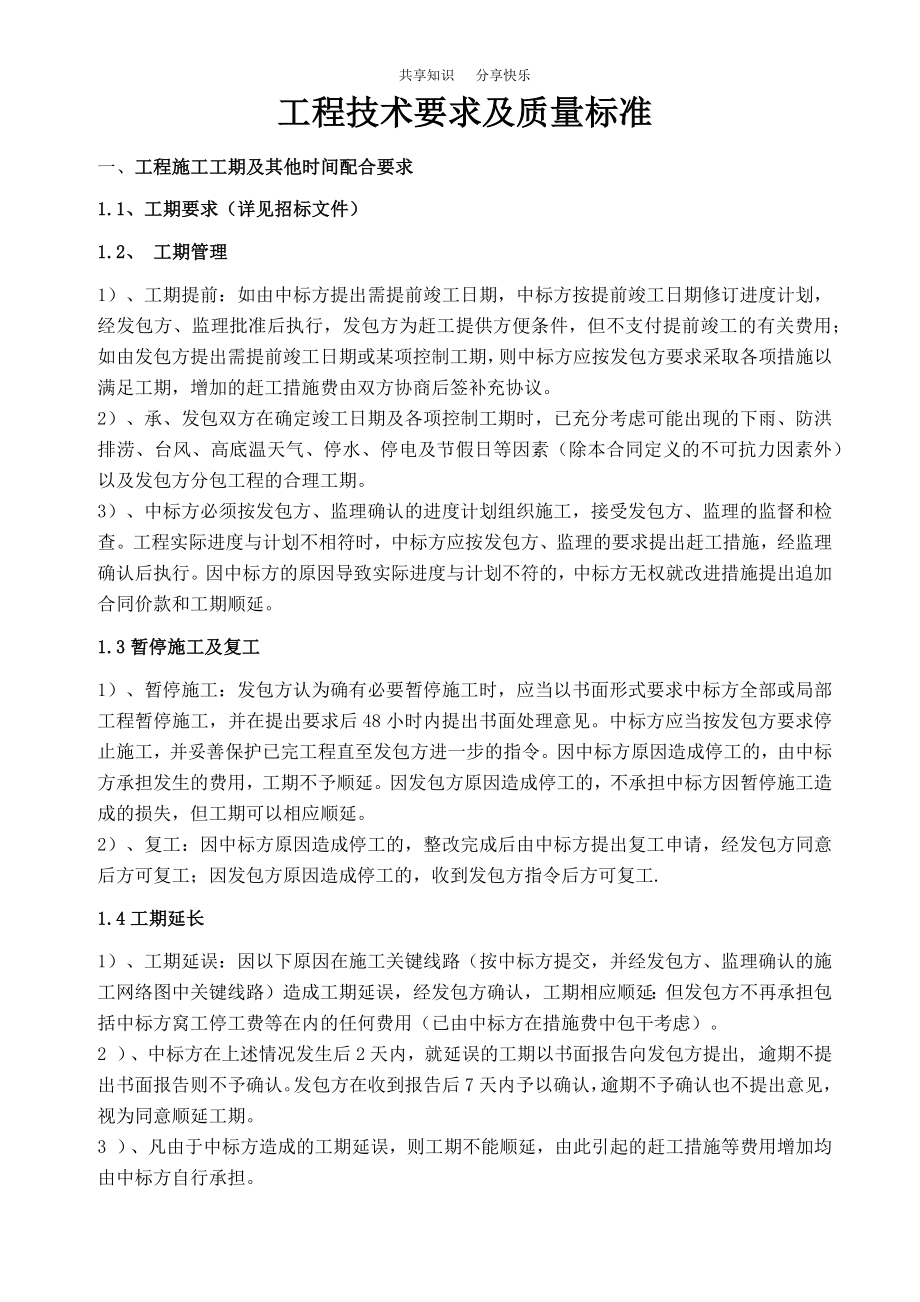 《园林景观工程技术要求及质量标准》.doc_第1页