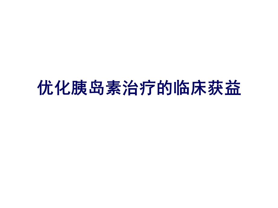 优化胰岛素治疗的临床获益.ppt_第1页