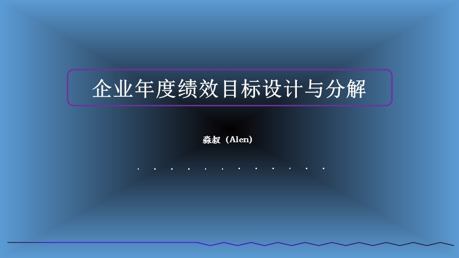 企业年度绩效目标设计与分解.ppt_第1页