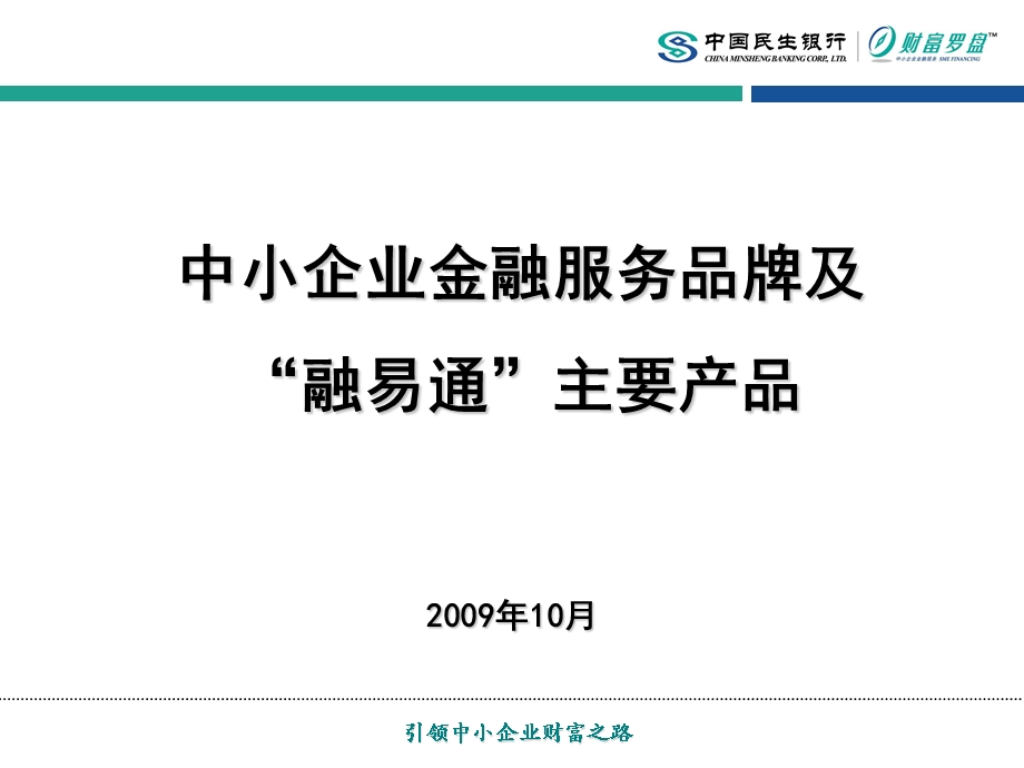 中小企业金融服务品牌及“融易通”主要产品.ppt_第1页