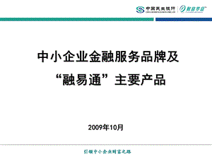 中小企业金融服务品牌及“融易通”主要产品.ppt