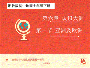 亚洲及欧洲全课(课件).ppt