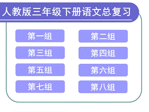 人教版小学三年级下册语文总复习.ppt