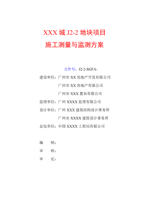 [广东]超高层建筑施工测量与监测施工方案(中建)_.doc