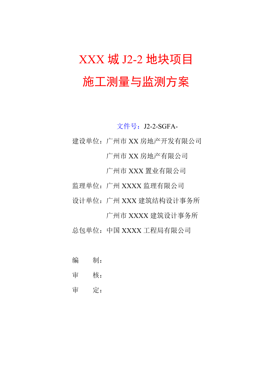 [广东]超高层建筑施工测量与监测施工方案(中建)_.doc_第1页