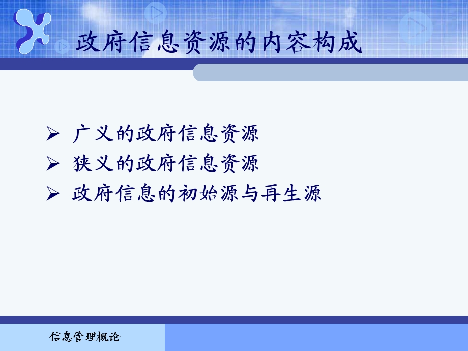 信息管理概论课件-第12章.ppt_第3页