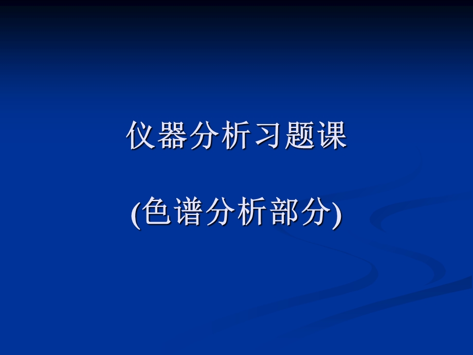 仪器分析习题课(色谱分析部分).ppt_第1页