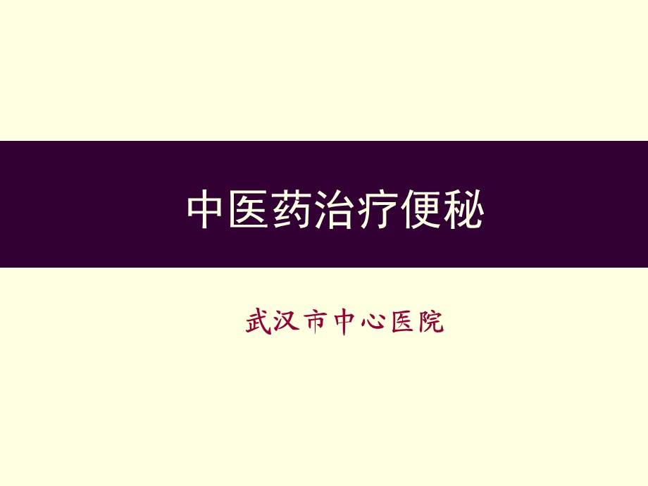 中医药治疗便秘.ppt_第1页