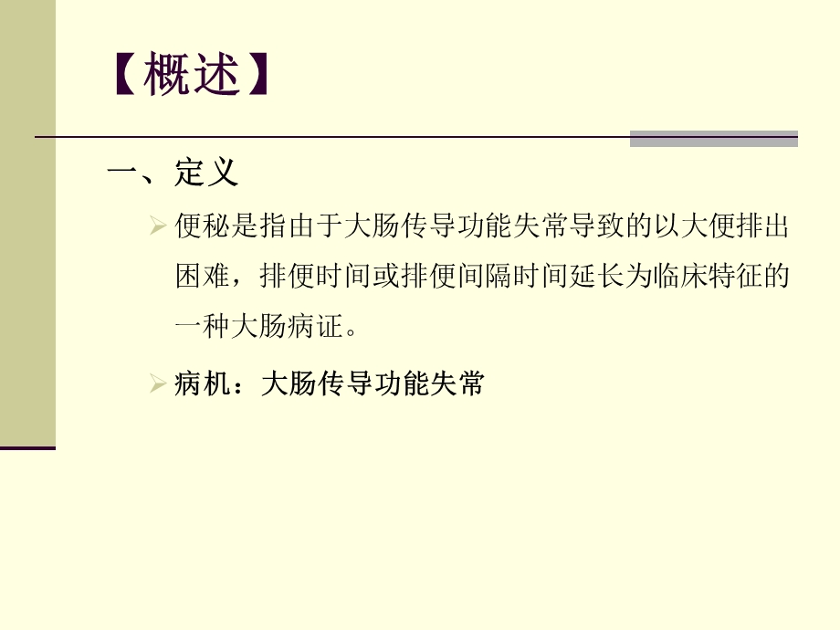 中医药治疗便秘.ppt_第2页