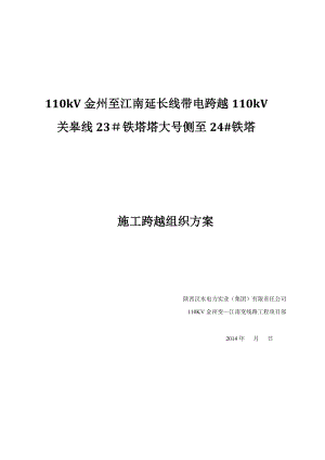 【建筑施工方案】110KV放紧线不搭跨越架带电跨越线路施工方案要点.doc