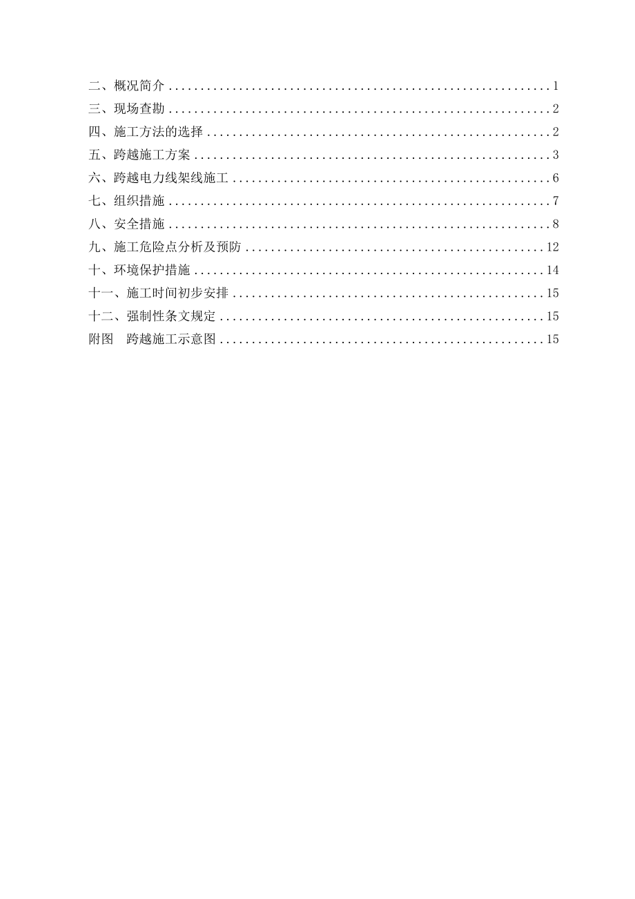 【建筑施工方案】110KV放紧线不搭跨越架带电跨越线路施工方案要点.doc_第3页