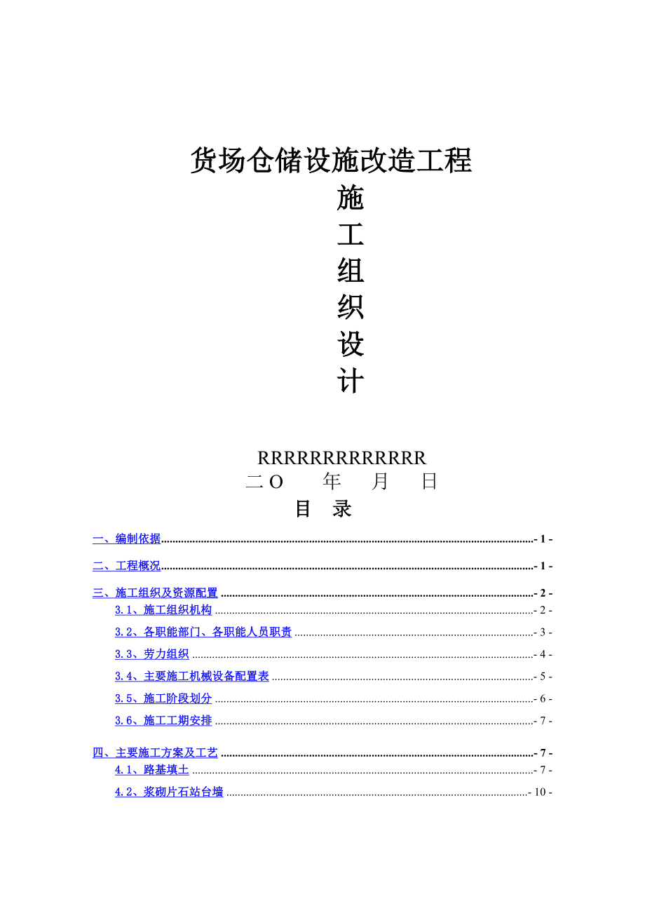 【9A文】铁路货场仓储设施改造工程施工方案.doc_第1页