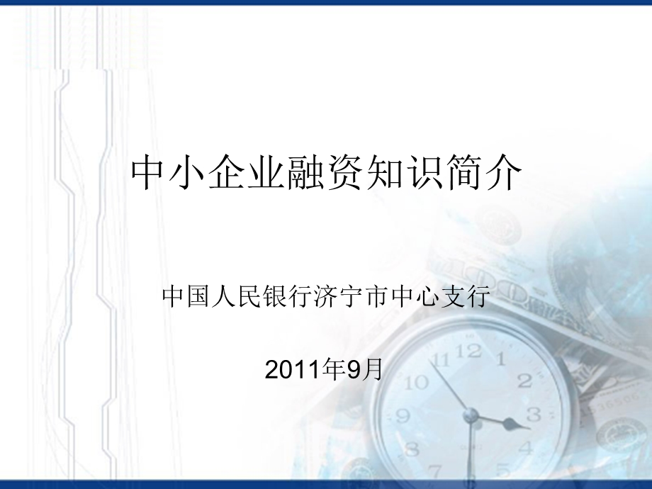 中小企业融资知蚀葱露简介.ppt_第1页