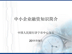 中小企业融资知蚀葱露简介.ppt