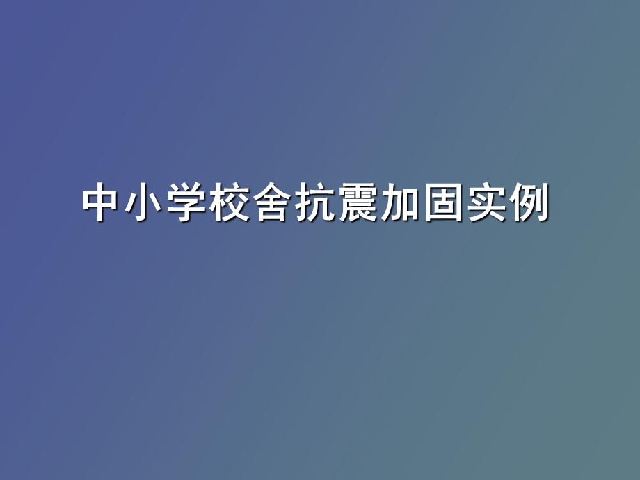 中小学校舍抗震加固工程实例俞伟根.ppt_第1页