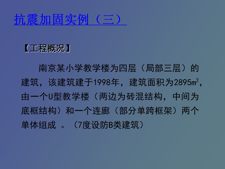 中小学校舍抗震加固工程实例俞伟根.ppt_第3页